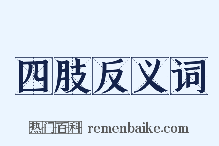 四肢反义词是什么意思的图片